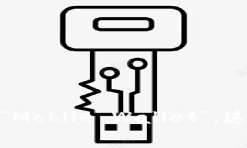 数字钱包的英文名称是 