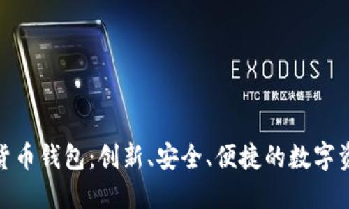 探索诺一数字货币钱包：创新、安全、便捷的数字资产管理新选择