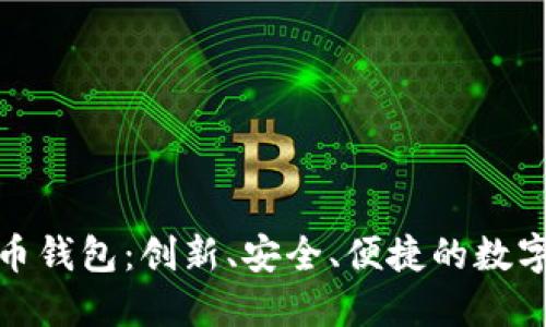 探索诺一数字货币钱包：创新、安全、便捷的数字资产管理新选择