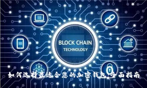 如何选择最适合您的加密钱包：全面指南