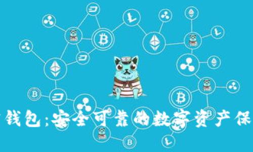 断网加密钱包：安全可靠的数字资产保管新选择