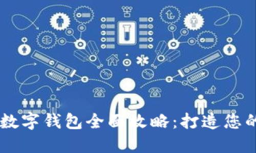 biatoti电脑下载数字钱包全面攻略：打造您的数字金融新体验