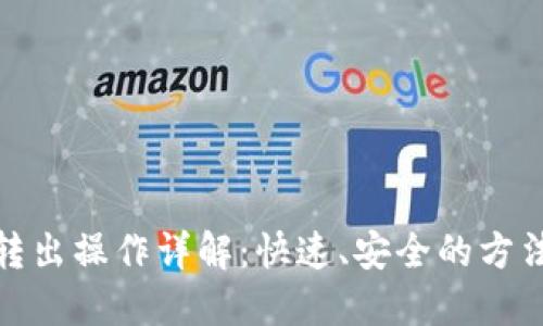 小狐钱包转出操作详解：快速、安全的方法一网打尽