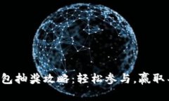 区块链钱包抽奖攻略：轻