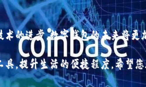   数字钱包连接方式揭秘：安全、高效的智能支付新体验 / 

 guanjianci 数字钱包, 连接方式, 安全支付, 智能支付 /guanjianci 

引言：数字钱包的崛起
在这个数字经济蓬勃发展的时代，数字钱包已然成为我们生活中不可或缺的一部分。传统的现金支付逐渐被智能手机中的数字钱包所取代，越来越多的人选择通过移动支付来完成日常消费。数字钱包不仅方便快捷，还提供了许多安全保障。那么，如何连接和使用这些数字钱包呢？本文将深入探讨数字钱包的连接方式，帮助您了解如何安全、高效地使用这些工具。

数字钱包的基本概念
数字钱包，也被称为电子钱包，是一种可以存储和管理用户支付信息的数字工具。它可以将用户的信用卡、借记卡、预付费卡、奖励积分等信息整合在一起，用户只需通过手机或电脑就能进行便捷的支付。数字钱包还支持转账、收款等功能。此外，许多数字钱包平台还会额外提供优惠活动，增强用户体验。

数字钱包的种类
在市场上，数字钱包的种类繁多，可以大致分为以下几类：
ul
    listrong基于应用的数字钱包/strong：如支付宝、微信支付、Apple Pay等。这些钱包通常与智能手机应用程序直接集成，用户只需打开应用进行支付。/li
    listrong网页数字钱包/strong：例如PayPal、Stripe等，用户通过网页进行账户注册和管理，可以在各大电商平台上轻松完成支付。/li
    listrong虚拟货币钱包/strong：如比特币钱包，这些钱包用于存储和管理虚拟货币，可以进行虚拟货币的交易和兑换。/li
    listrong加密钱包/strong：专注于存储各种加密资产，提供更高的安全性。/li
/ul

连接数字钱包的基本方式
连接数字钱包的方式多种多样，通常有以下几种常见的方法：
h41. 手机应用连接/h4
绝大多数数字钱包都提供了手机应用。用户只需在手机应用商店搜索相关应用，下载并安装。注册账户后，用户可以通过绑定信用卡或银行账户来连接数字钱包。这种方式方便快捷，但用户需要确保在安全的网络环境下进行操作。

h42. 电子邮件或社交媒体账户连接/h4
许多数字钱包平台允许用户通过电子邮件或社交媒体账户进行注册。在这种情况下，用户只需选择“通过XX账户注册”选项，系统将会引导用户完成后续步骤。这种方式降低了注册门槛，适合不愿意重复输入个人信息的用户。

h43. 二维码扫描/h4
二维码支付已成为数字钱包的一种流行连接方式。用户只需打开应用扫描商家提供的二维码，即可完成支付。这种方式不仅迅速，而且在拥挤的环境中尤其方便。

h44. NFC技术连接/h4
近场通信（NFC）是一种无线通信技术，适用于手机与POS机之间的快速数据传输。用户只需将手机靠近支持NFC的支付设备，即可完成交易。这一方式被广泛应用于速食店、超市等场所。

数字钱包连接方式的安全性分析
尽管数字钱包方便快捷，但安全性是用户最为关注的问题。以下是保证数字钱包使用的安全性的一些建议：

h41. 使用强密码/h4
选择一个强大、复杂的密码是保护账户安全的第一步。避免使用简单的密码，如生日或常见词汇，使用字母、数字和特殊字符的组合可以提升安全性。

h42. 开启双重认证/h4
许多数字钱包提供双重认证功能，即添加一个额外的安全层。用户在登录时，不仅需要输入密码，还会收到一条短信或邮件验证码。这让账户保护更为严密。

h43. 定期检查账户活动/h4
定期监控账户活动非常重要，用户应留意是否有不明的账单或交易。如果发现异常，应立即联系钱包客服并更改密码。

h44. 使用公共网络时保持警惕/h4
在使用公共Wi-Fi网络时，尽量避免进行数字钱包操作。公共网络的安全性较低，容易受到黑客攻击。使用VPN可以降低风险。

数字钱包的未来趋势
随着科技的进步，数字钱包的连接方式也在不断进化。以下是未来可能出现的一些趋势：

h41. 生物识别技术的应用/h4
生物识别技术，如指纹识别和面部识别，正在逐渐被应用于数字钱包中。这将进一步提升安全性，提高用户体验，用户只需通过生物特征进行身份验证。

h42. 更加便捷的多平台连接/h4
越来越多的数字钱包将支持跨平台应用，用户可以在多个设备上实现无缝连接。无论是在电脑、手机还是其他智能设备上，都能够顺畅地完成支付。

h43. 加强隐私保护功能/h4
随着人们对隐私保护的重视，数字钱包将越来越注重用户数据的保护，提供更加透明的信息管理，让用户对自己的数据流向有更清晰的掌控。

h44. 结合区块链技术/h4
区块链技术的兴起将为数字钱包提供更多可能性，增强安全性和透明度。未来可能会出现基于区块链的数字钱包，以保证交易的安全性与不可篡改性。

总结
数字钱包的连接方式丰富多样，用户可以根据自身需求选择最适合的方式。掌握安全使用技巧，不仅能让您享受更加便捷的支付体验，还能有效保护个人信息。随着技术的进步，数字钱包的未来将更加光明，让我们的生活更为方便。

无论您是刚接触数字钱包的新手，还是已是老用户，对这些连接方式保持好奇心都是一件好事。保持对新技术、新支付方式的了解，能够帮助您更好地利用这些智能工具，提升生活的便捷程度。希望您在日常消费中，能够充分利用数字钱包，开启更为智能的支付旅程。