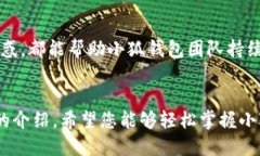   小狐钱包升级指南：一步