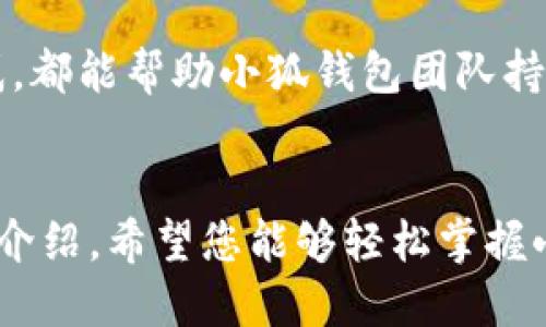   小狐钱包升级指南：一步步教你轻松升级到最新版本！ / 

 guanjian ci 小狐钱包, 钱包升级, 数字货币, 移动支付 /guanjian ci 

引言
在数字货币迅猛发展的时代，移动支付变得愈加普遍，其中小狐钱包作为一款热门的数字钱包，不仅支持多种货币的存储与交易，还提供了安全、高效的支付体验。为了获得最佳的使用效果，定期升级小狐钱包至关重要。在这篇文章中，我们将深入探讨小狐钱包的升级过程，帮助您轻松掌握这一步骤。

为何需要升级小狐钱包
升级小狐钱包的原因有很多。首先，新版本通常会修复旧版本中的安全漏洞，这对于保护用户的资金安全至关重要。随着黑客技术的不断发展，保持软件更新是防止潜在攻击的重要措施。其次，新的功能和改进通常是在升级中推出的，这不仅可以提高用户友好的体验，还有助于提升交易的效率。
此外，新的用户界面和功能可能会更符合市场趋势，使得用户的体验更加顺畅与直观。因此，了解如何升级小狐钱包，将使您能始终保持最佳的使用状态。

如何查看当前版本
升级之前，您需要先确认自己当前使用的小狐钱包版本。您可以按照以下步骤进行查看：
ol
    li打开小狐钱包应用程序。/li
    li进入“设置”菜单，通常在右下角。/li
    li找到“关于我们”或“版本信息”选项。/li
    li在该页面上，您可以看到当前的版本号。/li
/ol
确认当前版本后，您可以判断是否需要进行升级。如果您的版本已经过时，接下来就该进行升级了。

升级小狐钱包的步骤
接下来，让我们一步步来了解如何进行小狐钱包的升级：
ol
listrong访问应用商店：/strong根据您使用的设备操作系统，前往相应的应用商店。如果您使用的是Android设备，可以访问Google Play商店；如果是iOS设备，则可以访问App Store。/li
listrong搜索小狐钱包：/strong在应用商店的搜索框中输入“小狐钱包”，然后点击搜索。/li
listrong检查更新：/strong如果您的小狐钱包有更新，应用商店页面会显示“更新”按钮，点击该按钮即可开始下载新版应用。/li
listrong等待下载完成：/strong系统会自动下载并安装新版本，下载完成后请耐心等待安装过程完成。/li
listrong重启应用：/strong安装完成后，重新打开小狐钱包，您应该可以看到新的用户界面或功能。/li
/ol

常见问题解答
在升级小狐钱包过程中，用户可能会遇到一些普遍的问题。这些问题我们将进行总结，以便您可以更快速地找到解决方案：
ol
    listrong升级后账户数据是否会丢失？/strongbr一般来说，正常升级不会导致账户数据丢失。为了保险起见，建议您在升级前备份自己的重要数据。/li
    
    listrong如何备份小狐钱包的数据？/strongbr您可以进入应用的“设置”菜单，选择“备份”选项，按照提示生成备份文件并保存到安全的位置。/li
    
    listrong如果找不到更新的选项怎么办？/strongbr如果在应用商店找不到更新选项，您可以尝试清除应用商店的缓存，或检查网络连接以确保获取最新信息。/li
    
    listrong更新后支付功能是否正常？/strongbr在完成升级后，若发现支付功能出现问题，可以尝试退出并重新登录应用，若问题仍然存在，建议联系小狐钱包的客服进行解决。/li
/ol

总结
通过本文，我们了解了如何升级小狐钱包的详细步骤，以及为何定期更新应用是必要的。无论您是数字货币的新手还是老用户，保持应用的最新版本都有助于提升安全性和用户体验。希望这些提示能帮助您顺利完成小狐钱包的升级，享受更完美的数字货币管理体验！在您进行升级之后，不妨探索一下新增的功能或改进，感受小狐钱包为您带来的新体验。

后续跟进
升级后，如果您遇到新的问题或者有更好的使用技巧，欢迎在社交平台上分享，或加入相关的用户社区，交流您的使用经验。无论是积极的使用反馈，还是遇到的困惑，都能帮助小狐钱包团队持续改进服务，为用户提供更好的体验。让我们一起期待小狐钱包在未来能带来更多创新的功能，为每一个追求便捷支付的用户生活增添色彩！ 

结语
在快速发展的数字货币世界中，保持钱包应用的更新无疑是走在时代最前沿的选择。小狐钱包作为众多用户的首选，致力于提供安全、便捷的支付方式。通过本文的介绍，希望您能够轻松掌握小狐钱包的升级技巧与知识。不忘初心，砥砺前行，让我们共同迈向更美好的数字货币未来！