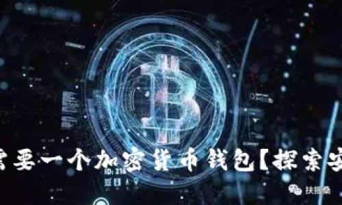 为什么每个投资者都需要一个加密货币钱包？探索安全性、控制权和便捷性