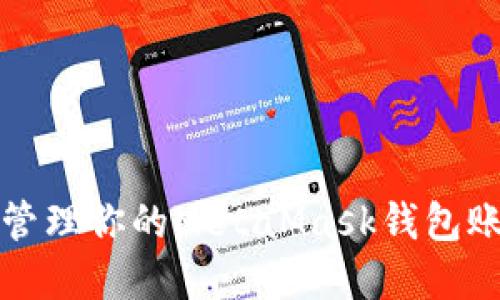 如何查看和管理你的MetaMask钱包账户详细指南