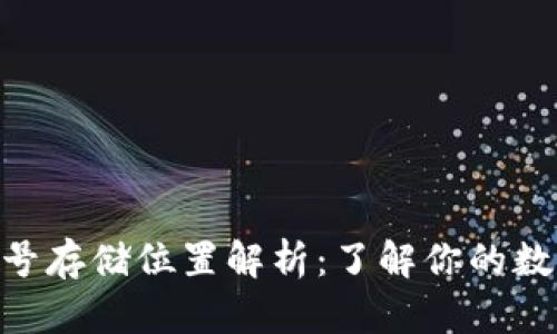 MetaMask账号存储位置解析：了解你的数字钱包安全性