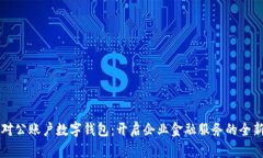 工行对公账户数字钱包：