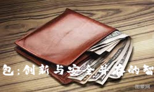 智度股份数字钱包：创新与安全并存的智能支付解决方案