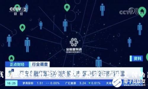 手机钱包区块链：数字货币安全存储与便捷支付的新时代
