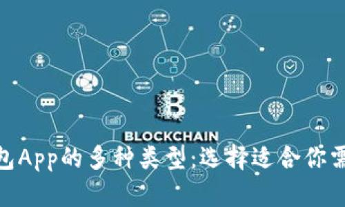 探索数字货币钱包App的多种类型：选择适合你需求的安全与便捷