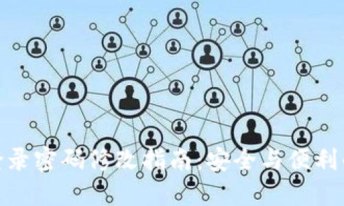 数字钱包登录密码修改指南：安全与便利的完美平衡