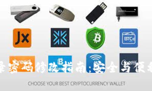 数字钱包登录密码修改指南：安全与便利的完美平衡