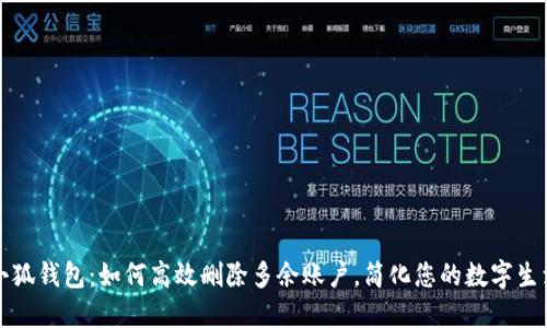 小狐钱包：如何高效删除多余账户，简化您的数字生活