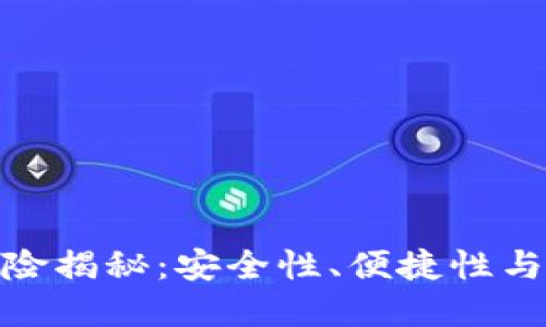 数字钱包交易风险揭秘：安全性、便捷性与保护措施的平衡