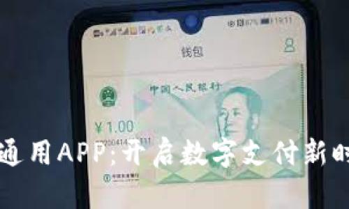 央行数字钱包通用APP：开启数字支付新时代的创新平台