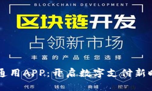 央行数字钱包通用APP：开启数字支付新时代的创新平台