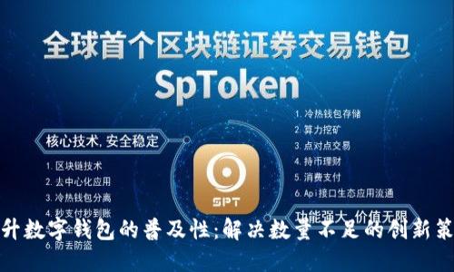 提升数字钱包的普及性：解决数量不足的创新策略