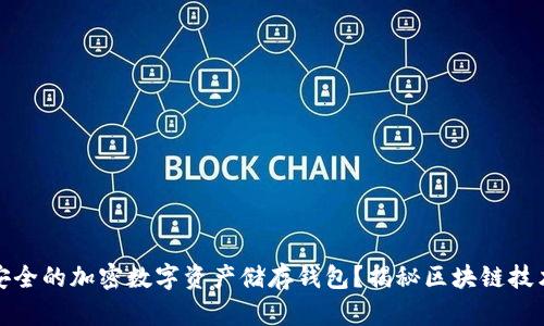 如何选择最安全的加密数字资产储存钱包？揭秘区块链技术的创新保障