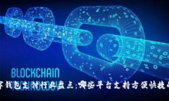 2023年数字钱包支付行业盘