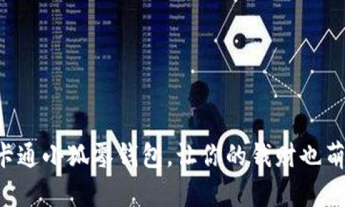 可爱的卡通小狐零钱包，让你的钱财也萌趣无穷！