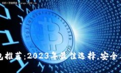 区块链钱包推荐：2023年最