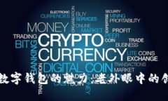 探索中国数字钱包的魅力