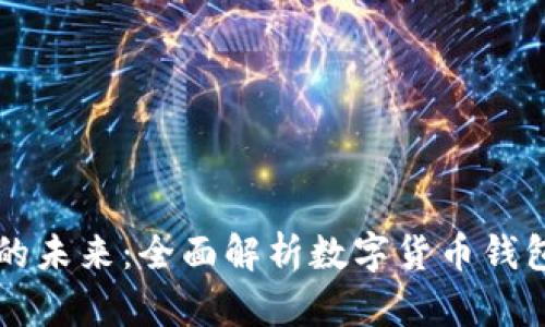 解锁数字货币的未来：全面解析数字货币钱包的特色与创新