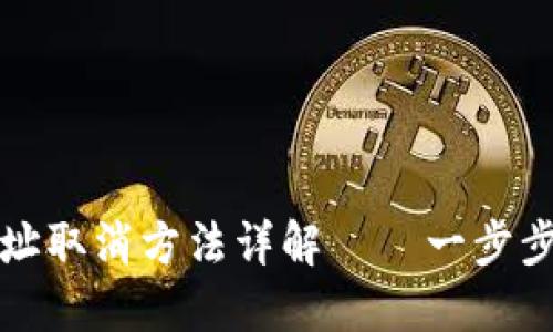 小狐钱包新地址取消方法详解——一步步教你轻松操作