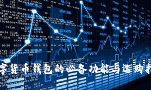 数字货币钱包的必备功能与选购指南