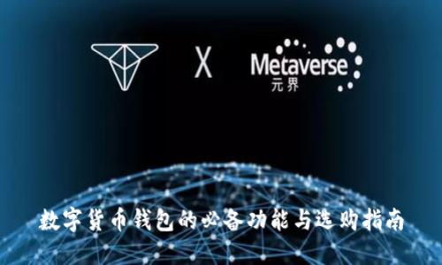 数字货币钱包的必备功能与选购指南