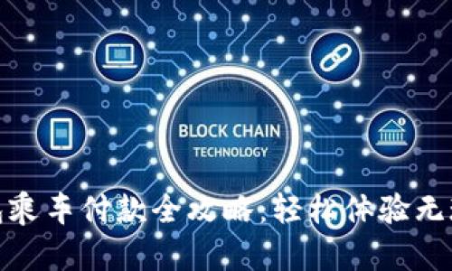 数字钱包乘车付款全攻略：轻松体验无现金出行