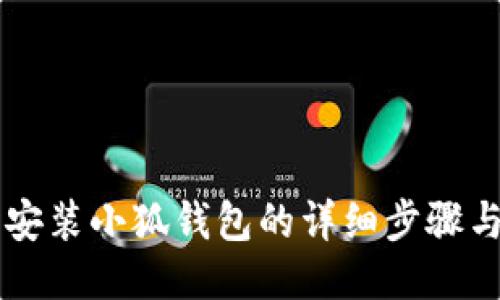 手机安装小狐钱包的详细步骤与技巧