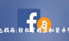 初学者数字钱包指南：轻