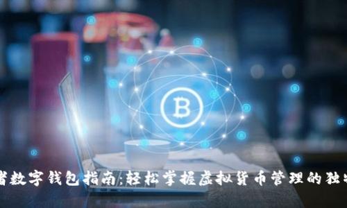 初学者数字钱包指南：轻松掌握虚拟货币管理的独特技巧