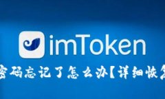 小狐钱包密码忘记了怎么