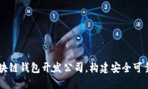 为什么选择专业的区块链钱包开发公司，构建安全可靠的数字资产管理平台