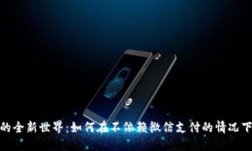 探索数字钱包的全新世界：如何在不依赖微信支付的情况下实现便捷支付