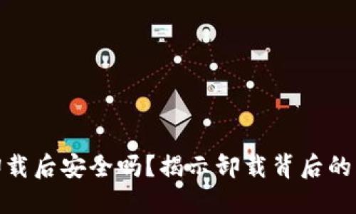 加密货币钱包卸载后安全吗？揭示卸载背后的风险与保护措施