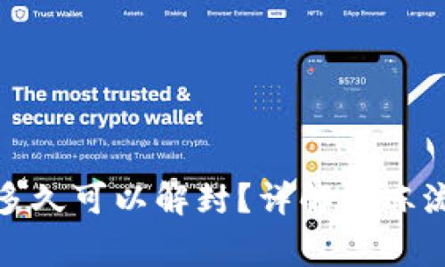 数字钱包冻结多久可以解封？详解解冻流程与注意事项