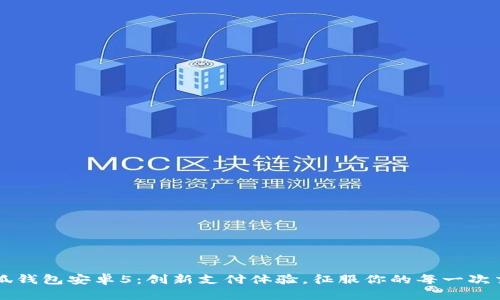 小狐钱包安卓5：创新支付体验，征服你的每一次交易