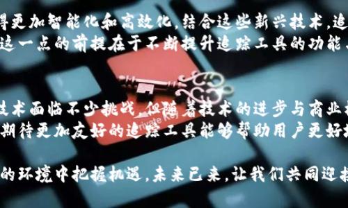    如何有效追踪数字钱包地址：探索区块链的独特机遇与挑战  / 

 guanjianci  数字钱包, 区块链, 钱包地址, 追踪技术  /guanjianci 

 引言：数字世界的变革 
 在当今数字化的时代，金融交易正在经历翻天覆地的变革。传统的交易方式逐渐被数字货币所取代，许多人已经开始使用数字钱包进行日常交易。从比特币到以太坊，数字钱包的出现使得用户能够方便、高效地管理他们的资产。在这场变革中，数字钱包地址的追踪技术尤为重要。然而，这一过程并非一帆风顺，既有机遇，也有挑战。

 理解数字钱包及其地址 
 数字钱包是一种电子工具，用户可以用它来存储、接收和发送各种加密数字货币。每个数字钱包都有一个唯一的钱包地址，类似于传统银行账户的帐号。这些地址通常由一串字母和数字组合而成，使得用户能够在区块链网络上方便地进行交易。在这一过程中，钱包地址的追踪变得至关重要，因为它关系到资产的安全性和交易的透明性。

 追踪数字钱包地址的必要性 
 第一，追踪数字钱包地址有助于防止欺诈行为。随着加密货币的兴起，欺诈案例屡见不鲜，不法分子常常利用复杂的交易结构来隐藏他们的身份。通过追踪钱包地址，用户可以识别潜在的风险，避免遭受损失。
 第二，追踪技术有助于提高透明度。区块链的分散性使得所有的交易记录都是公开的。通过分析钱包地址，用户可以跟踪资金的流动，了解大额交易背后的行为，进而做出更明智的决策。
 第三，追踪钱包地址对于合规性和监管政策的遵循至关重要。面对愈加严格的法规，企业与个人均需要确保自己的交易行为符合相关法律要求。追踪工具可帮助他们监控交易活动，降低法律风险。

 追踪数字钱包的技术手段与工具 
 在追踪数字钱包地址的过程中，有多种技术手段和工具可供选择。最常用的追踪工具是区块链浏览器。这些在线工具让用户能够查看区块链上所有的交易记录，包括每一个钱包地址的收支情况。
 例如，Etherscan是一个非常流行的以太坊区块链浏览器，它不仅提供详细的交易记录，还可通过地址查询相应的转账记录。这使得用户能够直观地了解特定钱包的交易活动。这类工具的最大优势在于其用户友好性和透明性，任何人都可以轻松获取相关数据。
 除了区块链浏览器，数据分析平台如Chainalysis也逐渐崭露头角。这类平台的重点在于提供深入的数据分析和洞察。它们运用先进的算法来追踪钱包之间的资金流动，并能够识别出可疑的交易模式。对于需要进行风险评估的企业用户而言，这类工具显得尤为重要。

 追踪过程中面临的挑战 
 尽管追踪数字钱包地址带来了许多好处，但这一过程中依然存在不少挑战。首先，区块链的匿名性使得追踪变得困难。许多用户在进行交易时使用混合服务，通过对交易进行复杂的拆分和合并来保护自己的隐私。这导致追踪资金来源和去向变得复杂。
 其二，数据的海量性也是一个问题。区块链上每天产生数量庞大的交易记录，如此巨大的数据量使得有效提取有用信息的难度加大。虽然许多追踪工具提供了筛选和分析功能，但如何从大量数据中识别出真正有价值的信息依旧是一个挑战。
 此外，法律和道德问题也不容忽视。当我们追踪某个钱包地址的资金活动时，涉及到用户的隐私和数据保护。如何在遵循法律法规的前提下有效追踪，是值得探讨的重要议题。

 明晰未来的发展方向 
 在不断发展的技术背景下，数字钱包地址的追踪技术也在不断演进。未来，随着人工智能和机器学习的迅速发展，我们可以预见到追踪技术会变得更加智能化和高效化。结合这些新兴技术，追踪工具将能够更准确地识别交易模式，更快地响应可疑活动。
 此外，随着区块链的用户基础不断扩大，企业对追踪技术的需求将愈发迫切。合规性、风险管理及数据分析能力将成为竞争优势的关键因素。实现这一点的前提在于不断提升追踪工具的功能与性能，以满足市场的需求。

 结论：追踪钱包地址的未来 
 数字钱包地址的追踪不仅是技术问题，更是社会问题。在快速变化的数字世界中，如何权衡隐私保护与透明监管将是未来讨论的焦点。虽然追踪技术面临不少挑战，但随着技术的进步与商业模式的创新，未来的追踪工具必将带来更为高效、精准的解决方案。
 尽管当前追踪数字钱包地址的过程还不够完善，但它无疑为保障用户资产安全、提高交易透明度、遵循法律法规搭建了重要的桥梁。在未来，我们期待更加友好的追踪工具能够帮助用户更好地管理他们在数字金融领域的活动。

 在漫长的发展过程中，每一步进展都意味着探索与创新。在全球数字经济迅猛发展的今天，拥抱变化，始终保持对新技术的敏锐感知，才能在复杂的环境中把握机遇。未来已来，让我们共同迎接数字钱包追踪技术的美好明天。