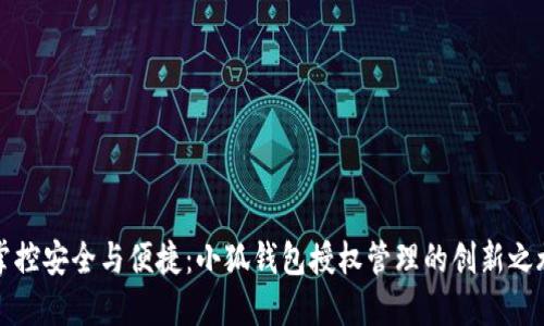 掌控安全与便捷：小狐钱包授权管理的创新之旅