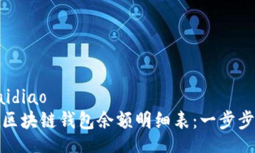 guaidiao/guaidiao
如何高效倒查区块链钱包余额明细表：一步步教您掌握技巧