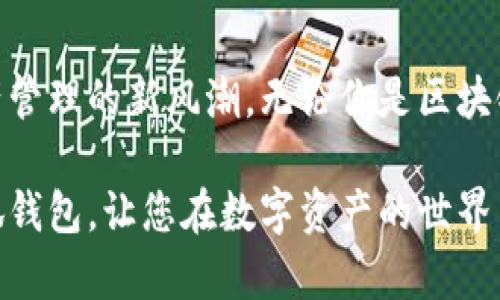 jiaoti小狐钱包：2023年度最佳区块链数字资产管理工具/jiaoti
小狐钱包, 区块链, 数字资产, 钱包推荐/guanjianci

区块链的发展与钱包的演变
在数字经济的浪潮中，区块链技术如同一颗璀璨的新星，照亮了无数人的投资与交易之路。从比特币的问世到以太坊的出现，区块链的发展已经深刻改变了我们的生活方式。而在这场金融革命中，数字钱包作为重要的工具，其重要性不言而喻。

数字资产的管理，安全性、便捷性、以及对用户友好的设计，成为了钱包选择的重要标准。在众多钱包产品中，小狐钱包（XiaoHu Wallet）以其独特的价值主张脱颖而出，成为了越来越多用户的首选。那么，小狐钱包究竟用哪条链呢？这一问题将引导我们深入了解小狐钱包的核心优势。

小狐钱包的核心链条
小狐钱包支持多条区块链，其中以以太坊（Ethereum）和币安智能链（Binance Smart Chain）为主要链条。以太坊作为当前最受欢迎的公有链之一，提供了强大的智能合约功能，极大地拓展了数字资产的应用场景。而币安智能链则以其极低的交易费用和高效的交易速度赢得了广大用户的青睐。

具体而言，小狐钱包不仅仅能支持这两条链的资产管理，它还具备跨链功能，意味着用户可以在不同的区块链之间便捷地转移资产。这一创新极大地提升了数字资产的流动性，让用户在资产管理上有了更多的选择。

小狐钱包的安全性：用户信息的保护宝库
在数字资产交易中，安全性始终是用户最关注的问题之一。小狐钱包采用多层安全保护机制，从冷钱包存储、加密技术，到用户身份验证，均采取行业最高标准的安全措施。此外，小狐钱包还具备自我学习的智能防护系统，可以及时识别异常交易，保护用户资产安全。

想象一下，如果你的数字资产因为安全漏洞而遭受损失，那将是多么令人心痛的事情。小狐钱包的设计团队深知这一点，始终把用户的利益放在首位，以最严谨的态度保证每一位用户的信息和资产都能得以妥善保护。

用户友好的操作界面：让每个人都能轻松上手
在钱包的选择上，不仅仅是安全性。用户体验同样不可忽视。小狐钱包的操作界面经过精心设计，简单直观，即使是首次接触区块链的用户，也能轻松上手。界面清晰的导航，让用户能够快速找到所需的功能；而一键式的操作，更是让繁琐的交易过程变得轻松愉悦。

此外，小狐钱包还提供了丰富的用户指南和教程，帮助用户深入理解数字资产的管理与交易。这不仅展示了小狐团队对用户的关怀，也进一步提升了用户的使用体验。

多样化的资产管理：不止于数字货币
当我们提到数字钱包，常常想到的都是比特币、以太坊等传统的数字货币。然而，小狐钱包在这方面进行了创新，推动了资产管理的多样化。除了传统的加密货币外，小狐钱包还支持NFT（非同质化代币）、DeFi（去中心化金融）项目的资产管理。

这表明，小狐钱包不仅仅是一个钱包，更是一个全面的数字资产管理工具。无论是收藏数字艺术，还是参与去中心化金融服务，用户都能够通过小狐钱包轻松实现。这一创新让数字资产的使用场景得以扩展，吸引了更多用户加入。

持续更新与社区建设
数字资产市场瞬息万变，用户的需求也在不断变化。小狐钱包始终保持敏锐的洞察力，定期推出更新和新功能，确保在竞争中不被淘汰。同时，小狐钱包积极建设用户社区，通过用户反馈不断产品，提升用户粘性。

参与社区不仅可以与其他用户分享经验，获取最新的行业动态，还能参与到小狐钱包的产品开发中。这样的互动机制让用户与开发团队形成了良好的对话，从而实现共同成长。

结语：小狐钱包，引领数字资产管理新风潮
小狐钱包以其独特的多链支持、安全性、用户友好的界面及多样化的资产管理功能，不仅顺应了区块链发展的潮流，更引领了数字资产管理的新风潮。无论你是区块链的老手，还是新入门的用户，小狐钱包都是一个极具潜力的选择。

在未来的发展中，小狐钱包将在不断创新与突破中继续为用户提供优质的服务，让数字资产的管理变得更加简单、安全和高效。选小狐钱包，让您在数字资产的世界中尽情探索，无畏前行。