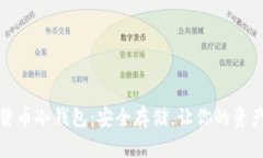 数字加密货币冷钱包：安