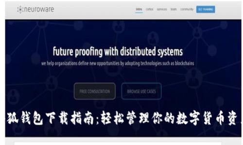 小狐钱包下载指南：轻松管理你的数字货币资产